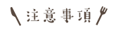 注意事項
