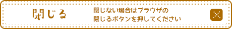 閉じる